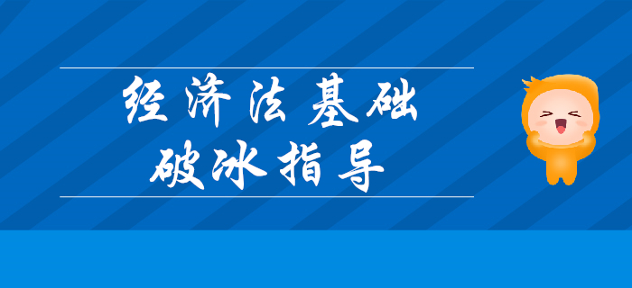2020年初級會計考試《經(jīng)濟法基礎(chǔ)》超詳細(xì)破冰指導(dǎo)！