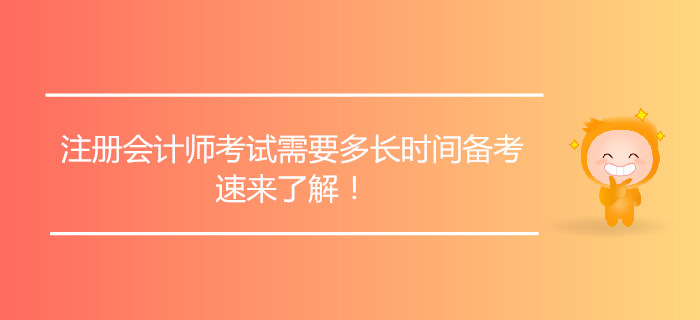 注冊會計(jì)師考試需要多長時間備考，速來了解！