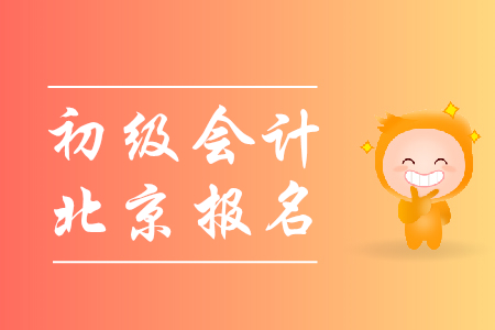 2020年北京初級會計(jì)報(bào)名時間是怎樣規(guī)定的？