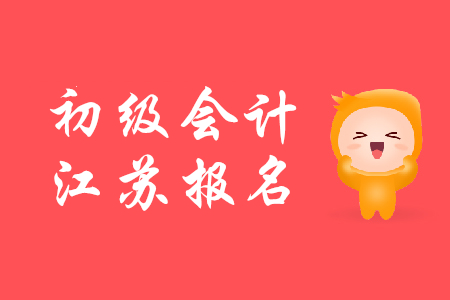 2020年江蘇初級會計證報名時間公布了嗎？