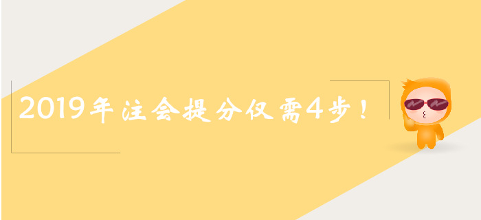 2019年注會(huì)真題搶分4步走，速來了解！
