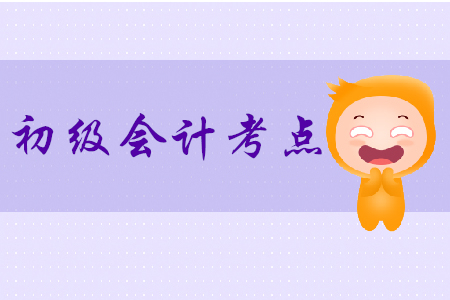 初級會計考點有哪些？2020年提前學(xué)！