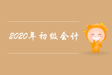 2020年初級(jí)會(huì)計(jì)有什么變動(dòng)？一起來看！