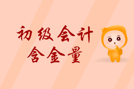 初級(jí)會(huì)計(jì)職稱含金量高嗎？