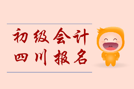 2019年下半年四川省初級會計(jì)證報(bào)名時(shí)間是哪天？