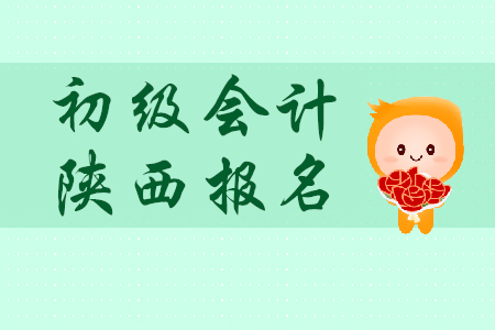 2020年陜西初級(jí)會(huì)計(jì)報(bào)名時(shí)間是哪天？