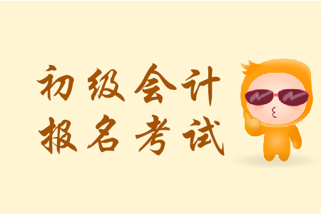 江西省初級(jí)會(huì)計(jì)2020年報(bào)名時(shí)間是哪天？
