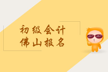 廣東佛山市初級(jí)會(huì)計(jì)證報(bào)名時(shí)間是什么時(shí)候？