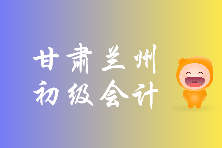 甘肅蘭州年2019初級會計資格報名時間是什么時候？