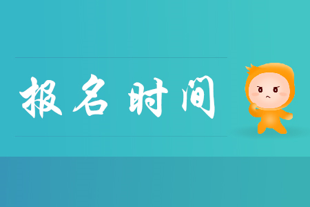 2020年武漢市初級會計報名時間是什么時候？