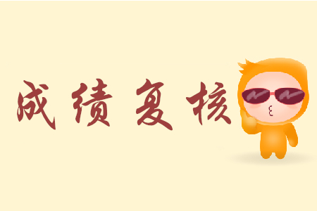 甘肅初級(jí)會(huì)計(jì)成績復(fù)核規(guī)定是怎樣的？