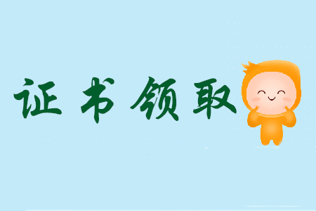 廣州市初級會計考試成績通過之后領證流程是什么？