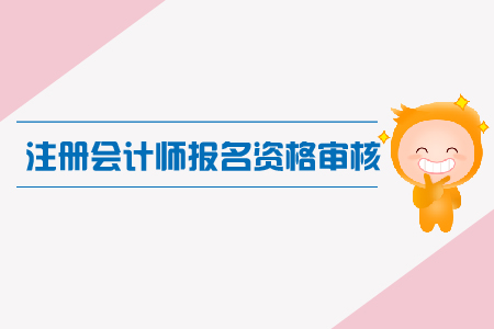 浙江省2019年注會考試教留服學(xué)歷應(yīng)屆畢業(yè)生現(xiàn)場資格審核
