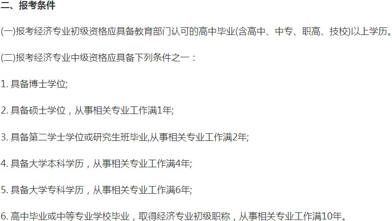 寧夏2019年中級經(jīng)濟(jì)師報名條件