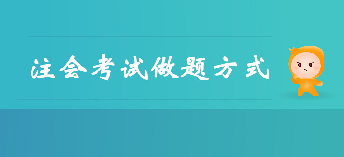 短時間突破注會考試，做題方式是關(guān)鍵！