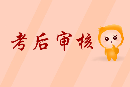重慶初級會計成績查詢后審核何時開始？
