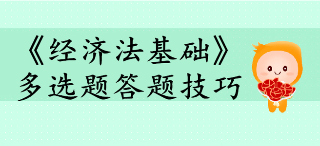 《經(jīng)濟法基礎(chǔ)》多選題答題技巧有哪些？初級會計考生快來看！