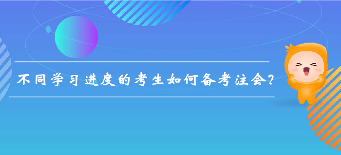 注會(huì)備考不足百天，不同學(xué)習(xí)進(jìn)度的考生如何備考？