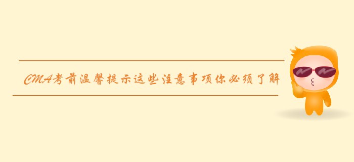 7月27日CMA考前溫馨提示，這些注意事項你必須了解