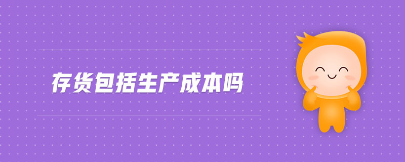 存貨包括生產成本嗎