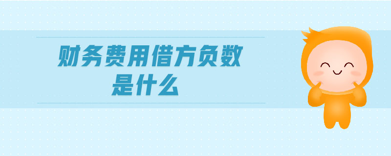 財務費用借方負數(shù)是什么