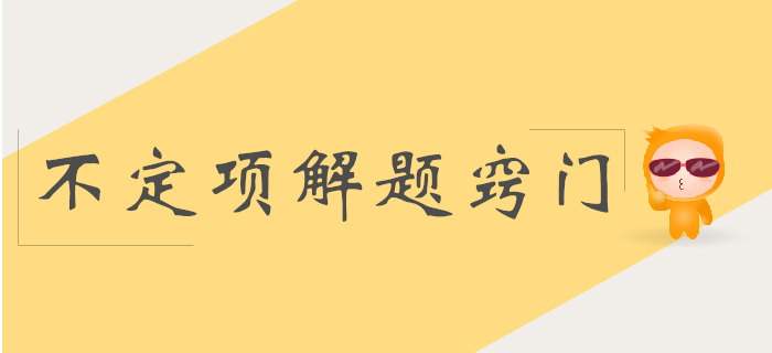 初級(jí)會(huì)計(jì)實(shí)務(wù)科目不定項(xiàng)解題竅門(mén)分析！少選也得分！
