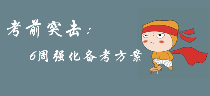 2019年中級會(huì)計(jì)考前突擊，6周強(qiáng)化備考方案來襲，考前提分！