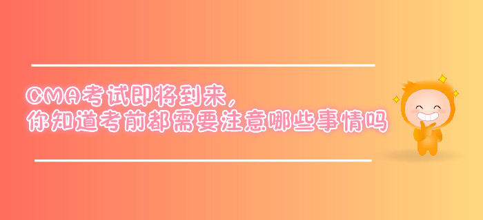 你知道CMA考前都需要注意哪些事情嗎？