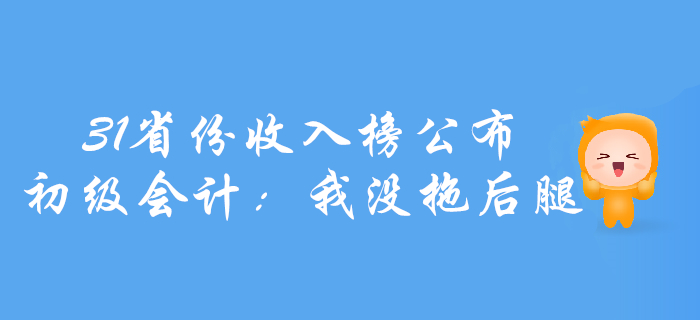 31省份上半年收入榜公布！初級(jí)會(huì)計(jì)：我沒拖后腿！