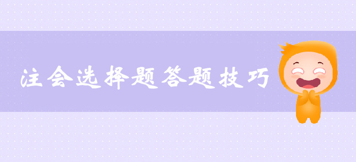 注會選擇題解題技巧，速來了解！