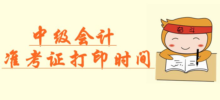 官方公布：2019年中級(jí)會(huì)計(jì)準(zhǔn)考證打印時(shí)間，速來(lái)查看！