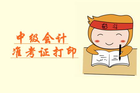 中級(jí)會(huì)計(jì)師準(zhǔn)考證打印入口是哪里？