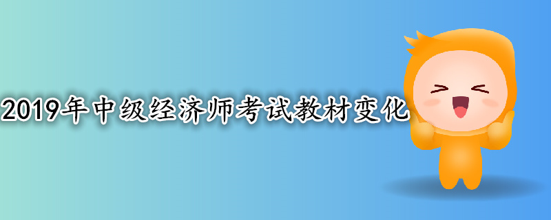 2019年中級經濟師考試教材變化