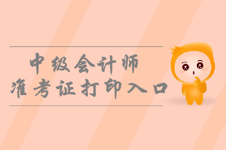 2019年哈爾濱中級會計師準(zhǔn)考證打印入口開通了嗎？