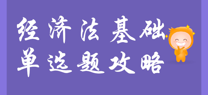 背的好就能做對(duì)初級(jí)會(huì)計(jì)經(jīng)濟(jì)法基礎(chǔ)單選題？