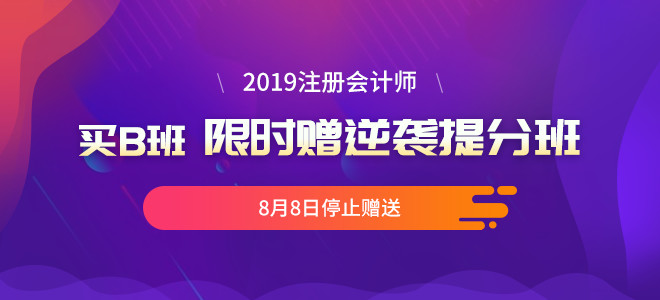 2019注會輔導(dǎo)課程