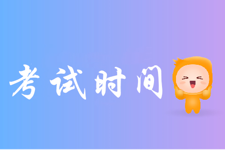 2019年山東省初級會計考試時間是哪天？