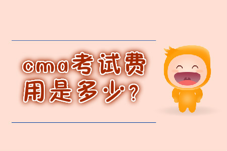 cma考試費用是多少？