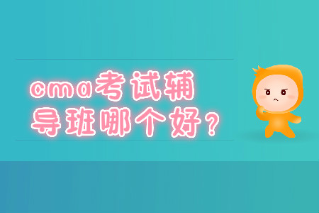 cma考試輔導班哪個好？