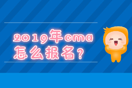 2019年cma怎么報(bào)名？
