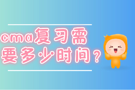 cma復(fù)習(xí)需要多少時(shí)間？