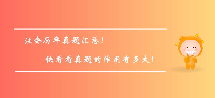 注冊會計師歷年真題匯總！快看看真題的作用有多大！