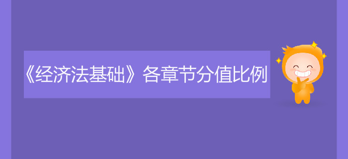 初級會計(jì)《經(jīng)濟(jì)法基礎(chǔ)》各章節(jié)分值比例