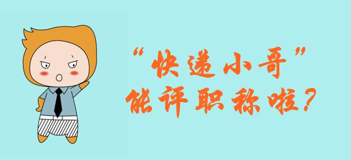 快遞行業(yè)評(píng)級(jí)制度出爐，對(duì)標(biāo)會(huì)計(jì)行業(yè)結(jié)果如何？