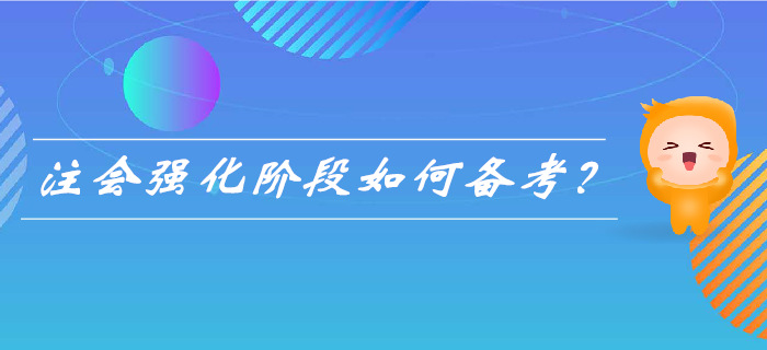 2019年注會(huì)強(qiáng)化階段來(lái)襲， 如何備考更高效？