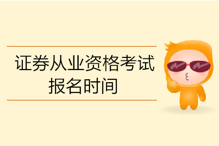 證券從業(yè)資格考試報(bào)名時(shí)間公布了嗎？