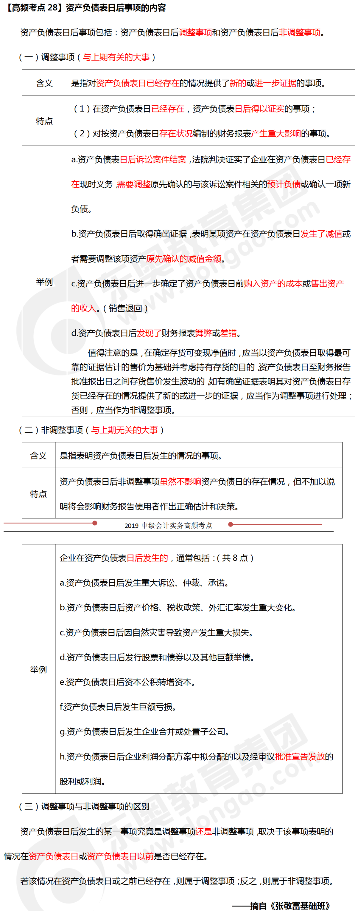 2019年《中級會計實務(wù)》科目高頻考點：資產(chǎn)負(fù)債表日后事項的內(nèi)容