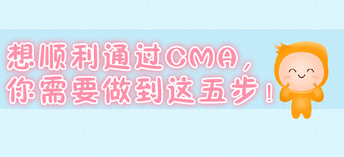 想順利通過CMA，你需要做到這五步！