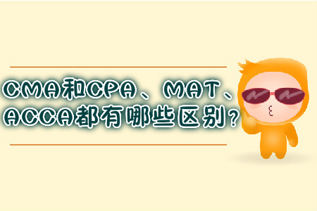 CMA和CPA、MAT、ACCA都有哪些區(qū)別？