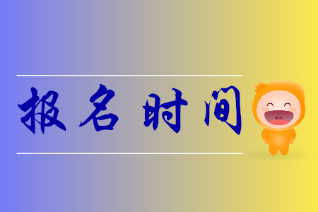 荊門2020年初級會計哪天報名？
